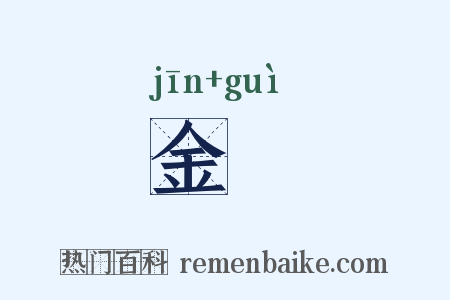 金鐀是什么意思的图片
